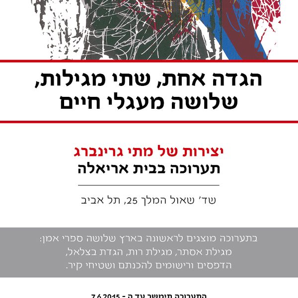 הגדה אחת, שתי מגילות, שלושה מעגלי חיים – מתי גרינברג, תערוכה ב"בית אריאלה".