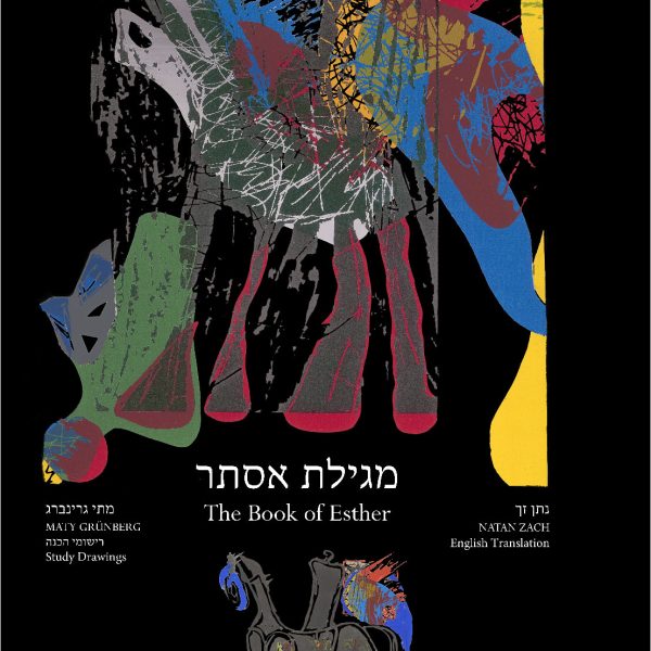 אחותה הצעירה של "מגילת אסתר", ספר אמן, מתי גרינברג, נתן זך