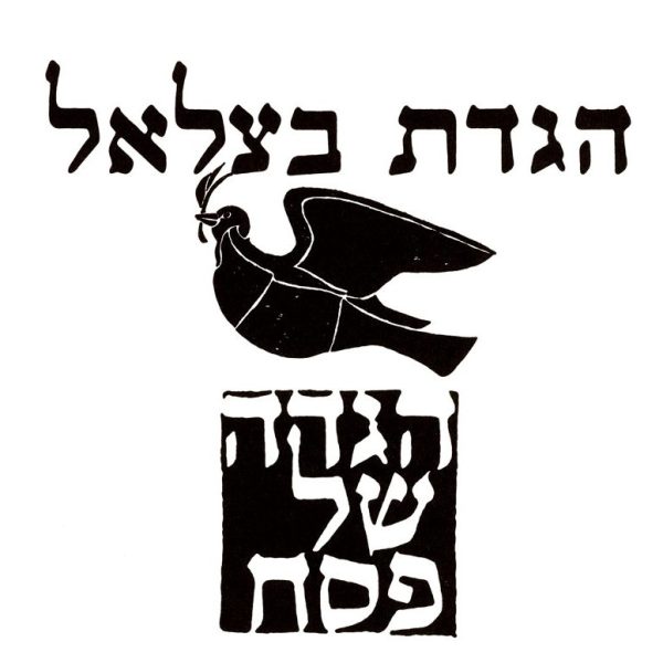 מהבּוֹידֶעם של מתי גרינברג / הגדת בצלאל, לונדון, 1984